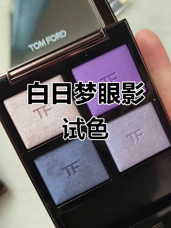 绝版回归的汤姆富文白日梦眼影,冷调珠光感挑战
