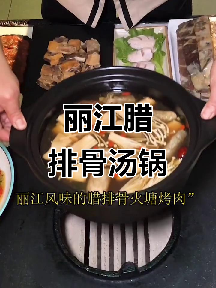 绵阳新风味:丽江腊排骨与汤锅烤肉的完美结合