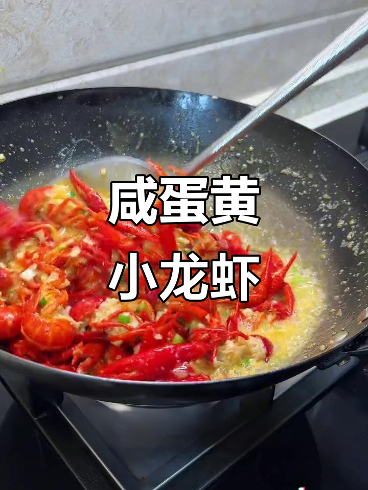 咸蛋黄蒜蓉小龙虾,鲜香十足,吃上一口停不下来!