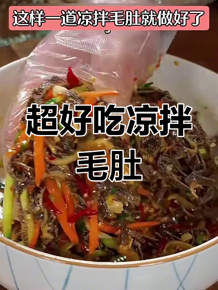 凉拌牛肚做法大揭秘,简单几步搞定美味