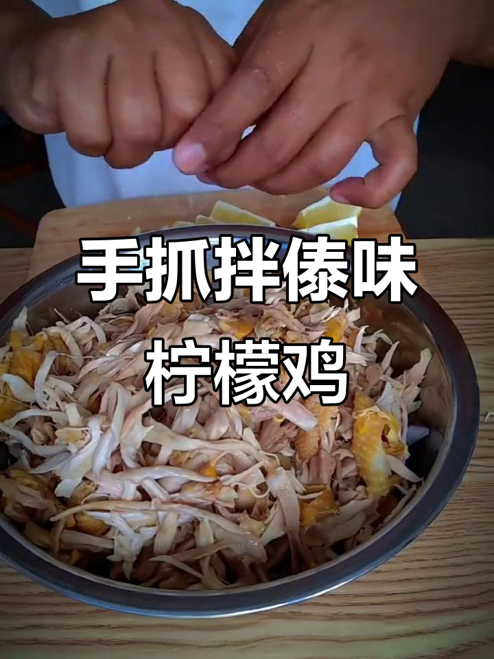 82年手艺,傣味柠檬鸡的独特香气