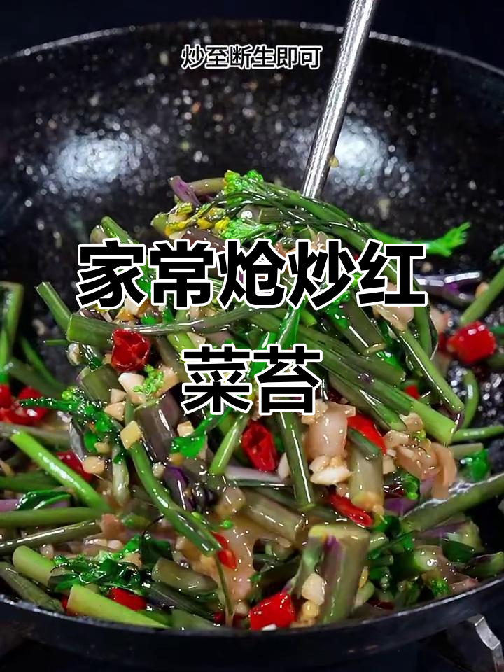 红菜苔家常炒法，简单又美味
