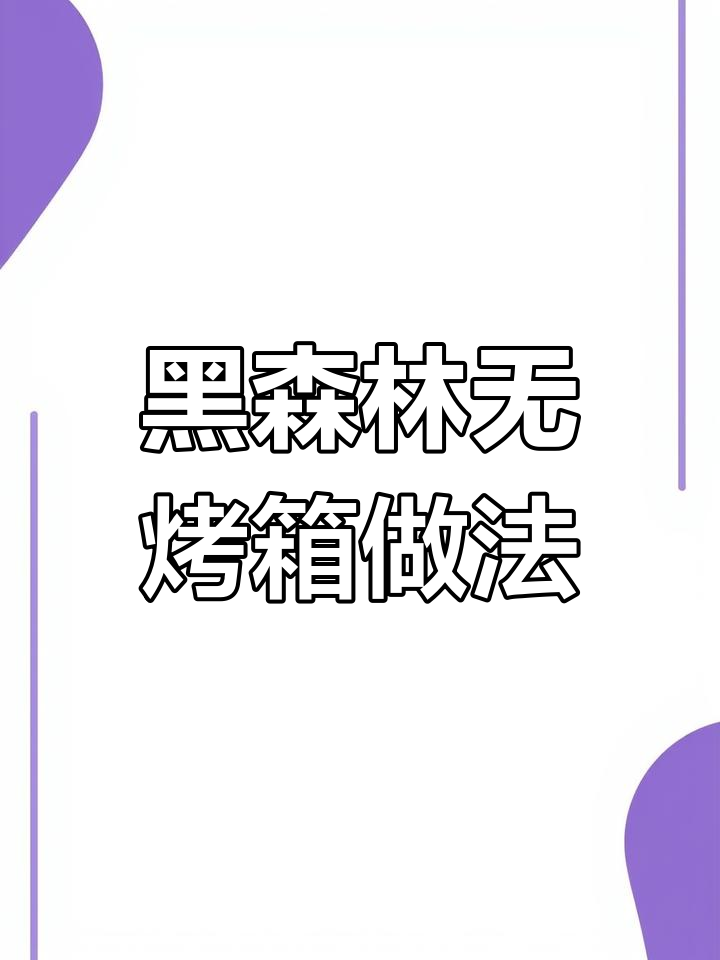 无需烤箱,轻松做黑森林蛋糕,快试试吧!