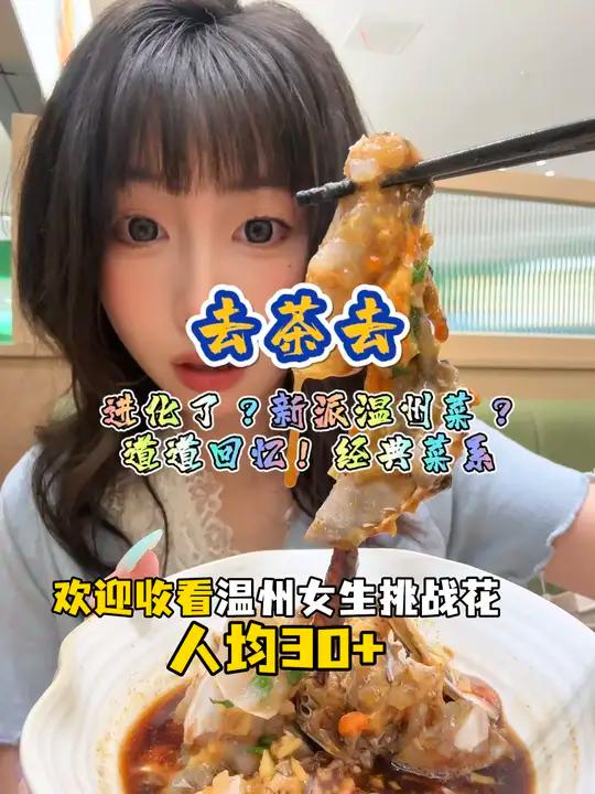 温州菜都做出花样来了?新派温州菜也来啦!乐清吃到的!