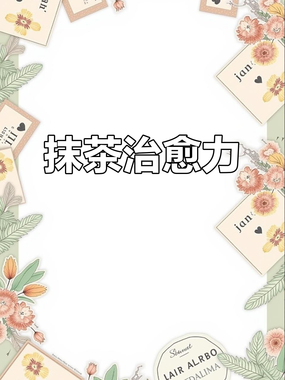 公主不开心?来块抹茶小蛋糕,瞬间治愈!