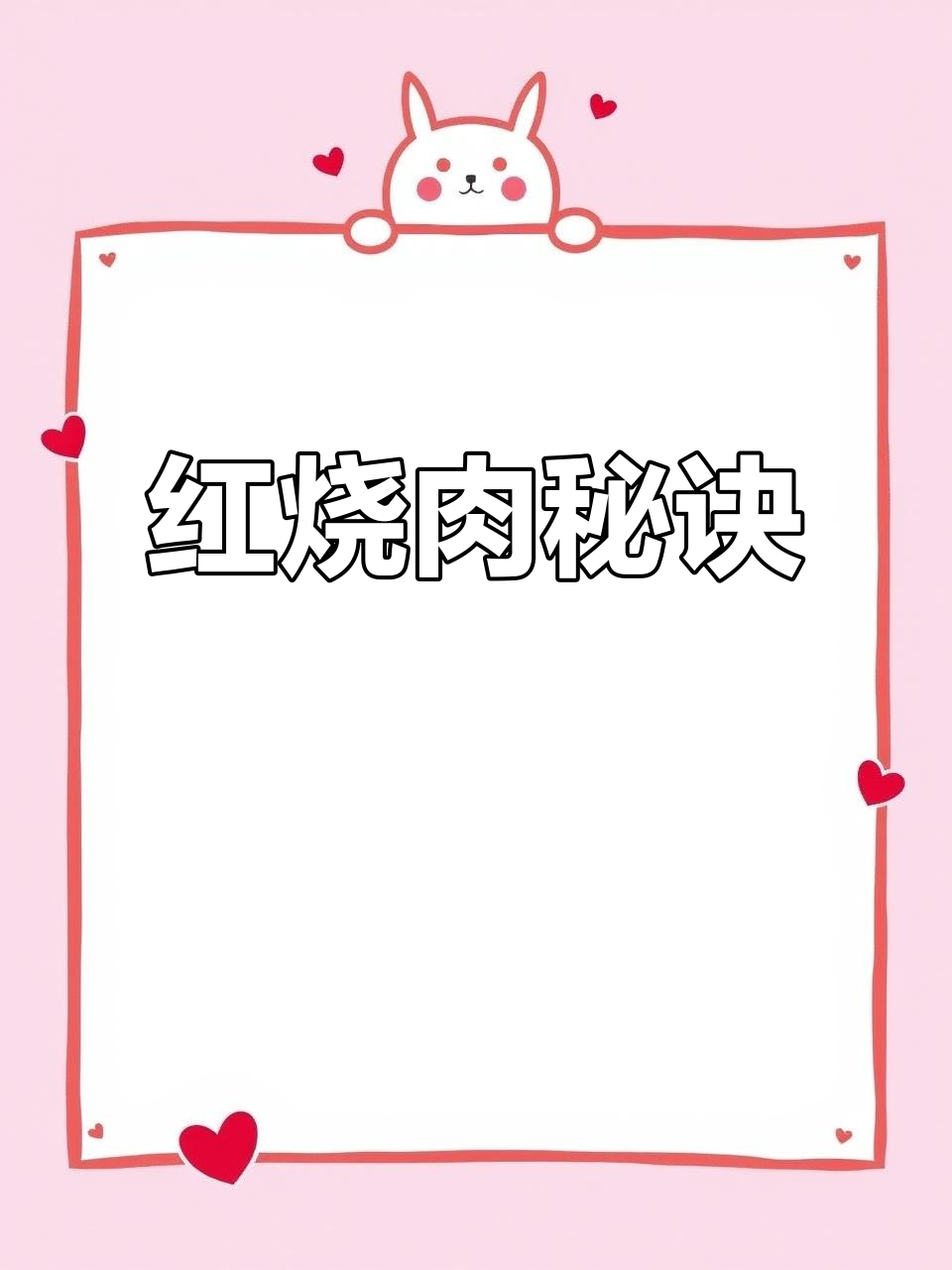 每天教你做一道菜,今天红烧肉调料秘籍大公开!