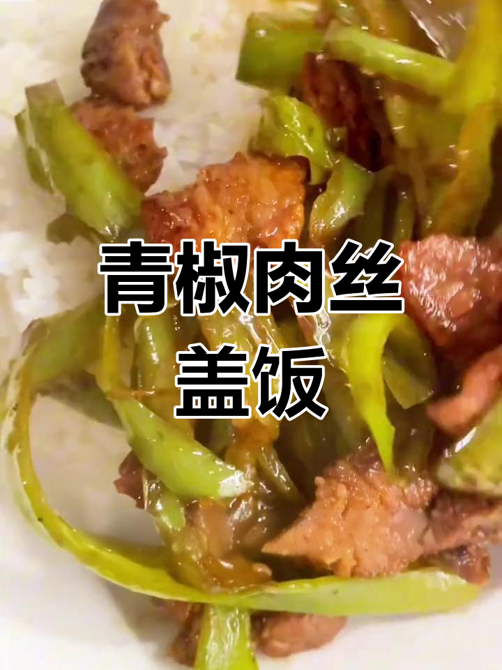 青椒肉丝盖饭,简单又美味!