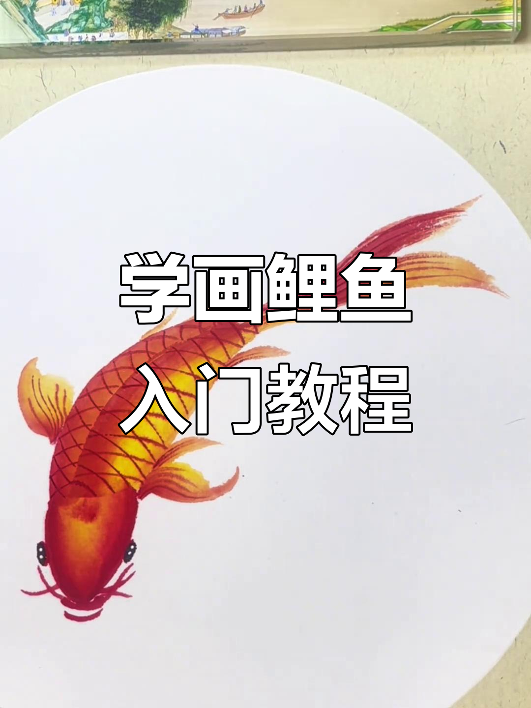 零基础学画鲤鱼，轻松掌握国画技巧