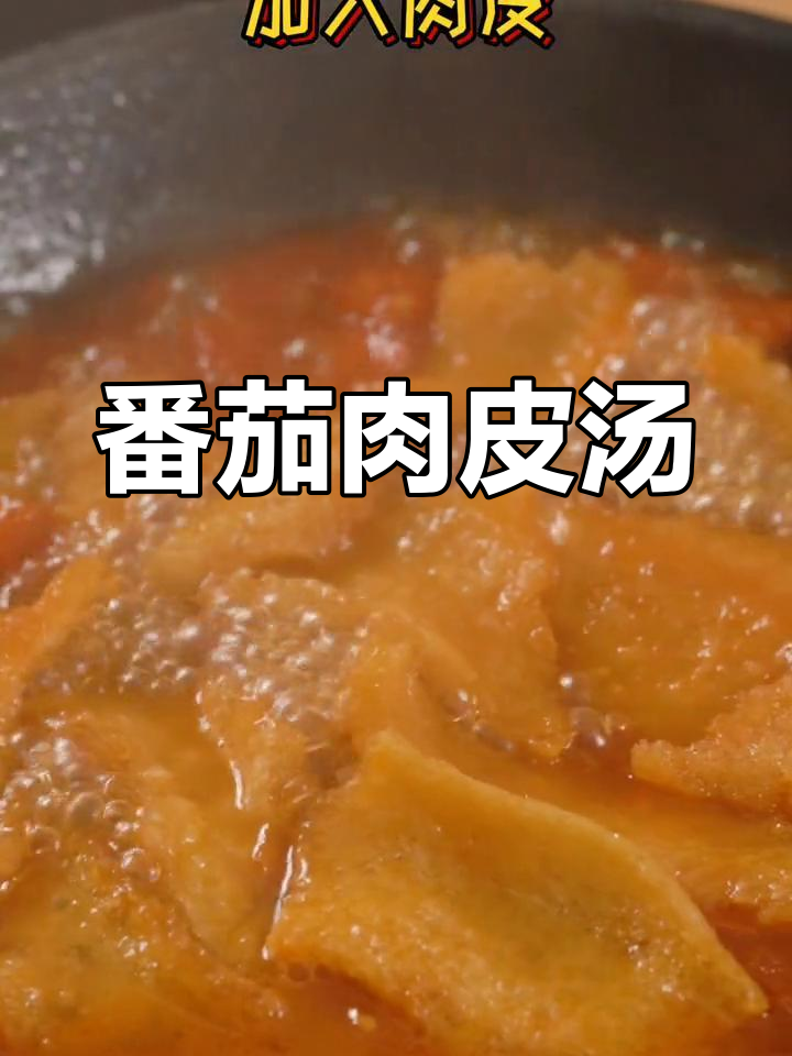 番茄炸肉皮汤,暖心又美味!