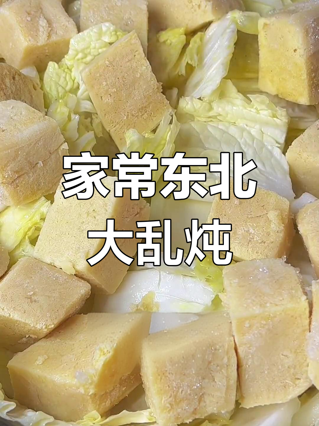 东北大乱炖,家常做法轻松学