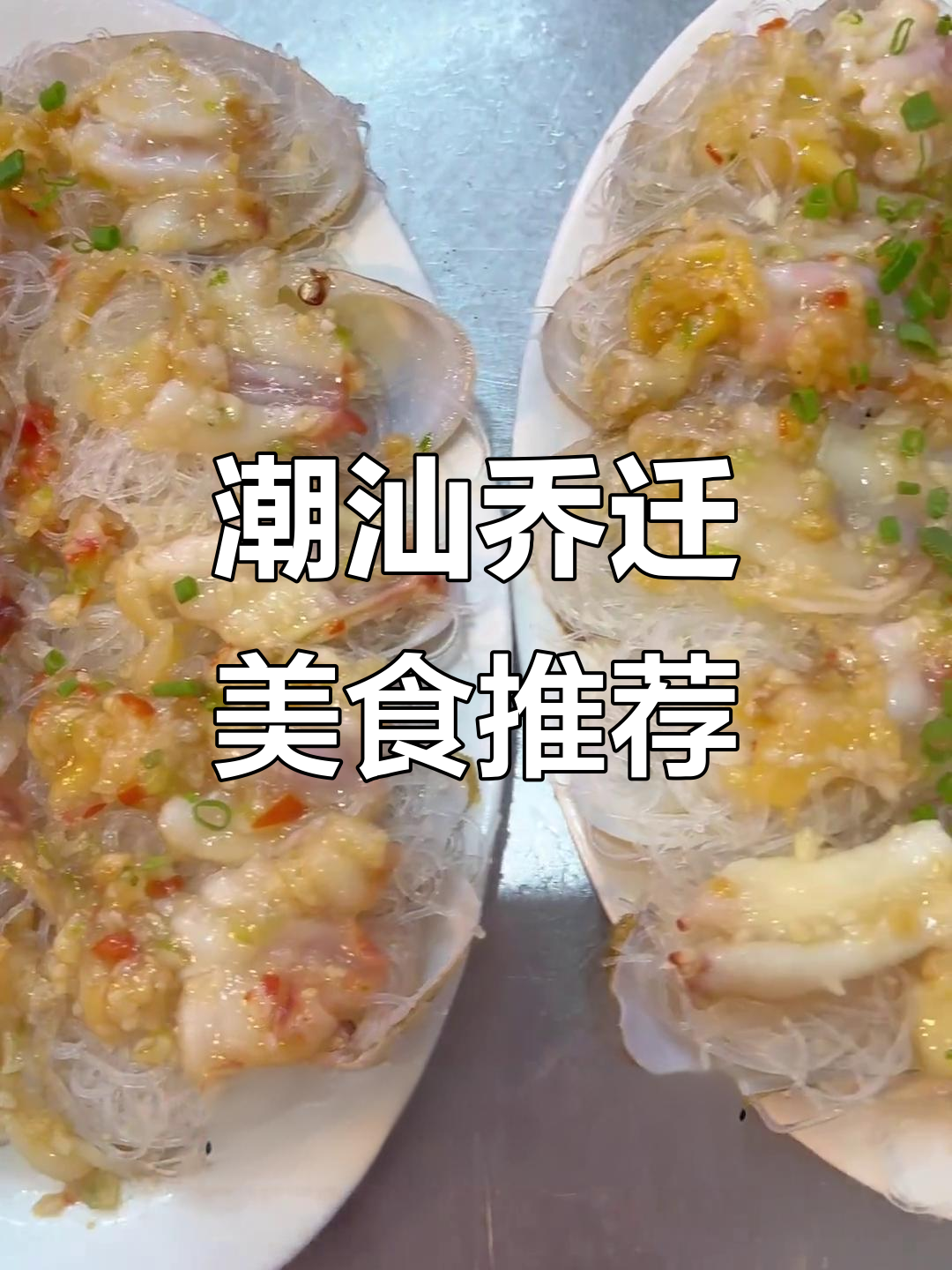 潮汕乔迁喜宴,十道美味佳肴大揭秘