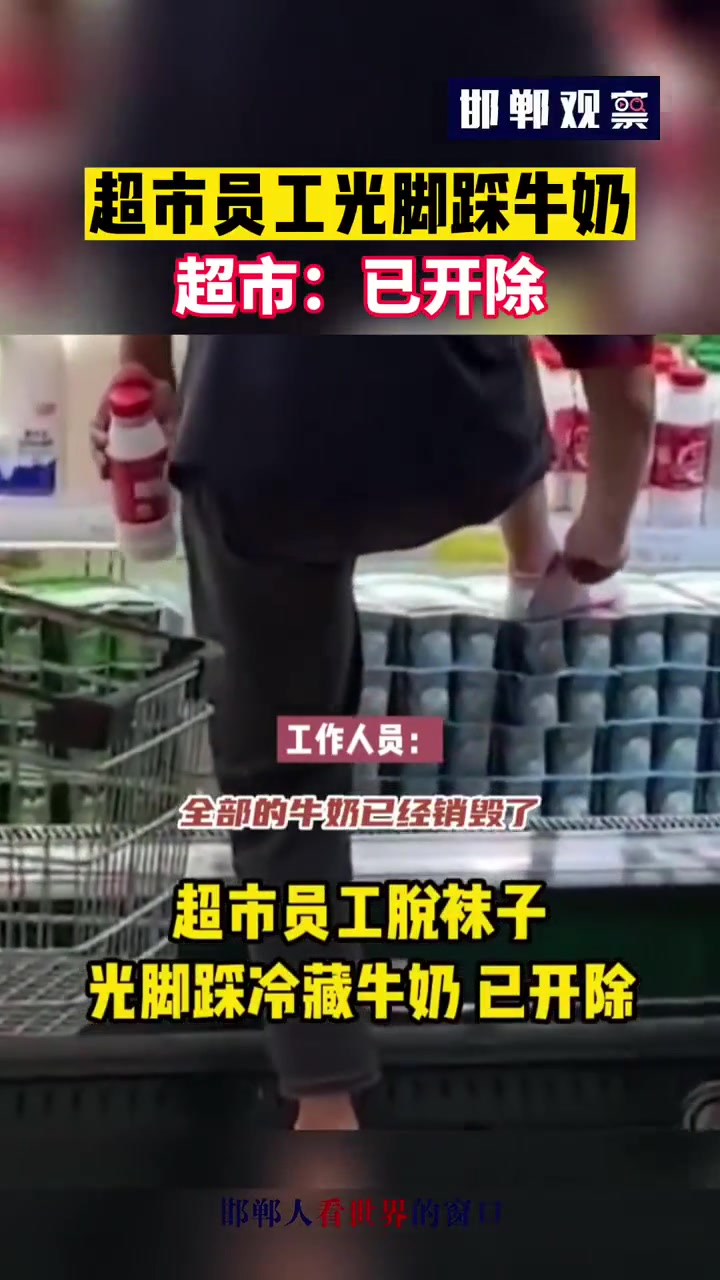 超市员工光脚踩牛奶,已开除 社会百态 食品卫生监督
