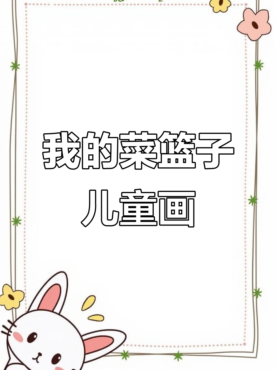 儿童画《我的菜篮子》课程分享，创意无限