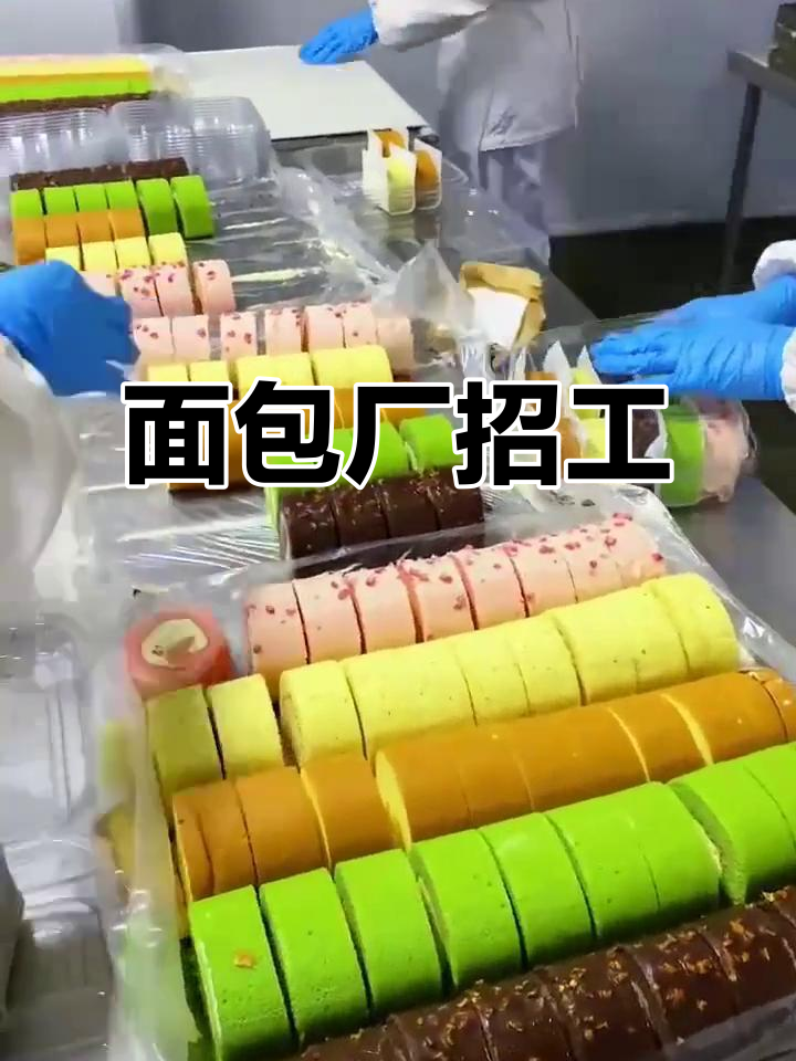 面包厂招聘,轻松包装工作,适合各年龄段