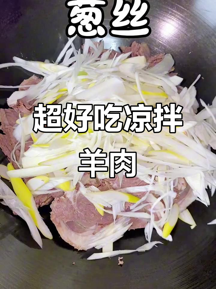 凉拌羊肉最简单又好吃的做法,快来学!