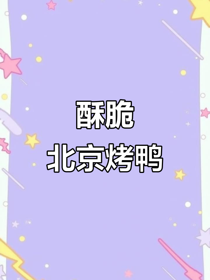 北京烤鸭皮脆肉嫩,吃上一口停不下来