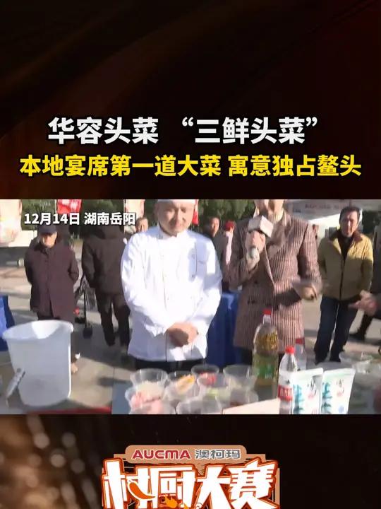 华容头菜 “三鲜头菜”,本地宴席第一道大菜 寓意独占鳌头