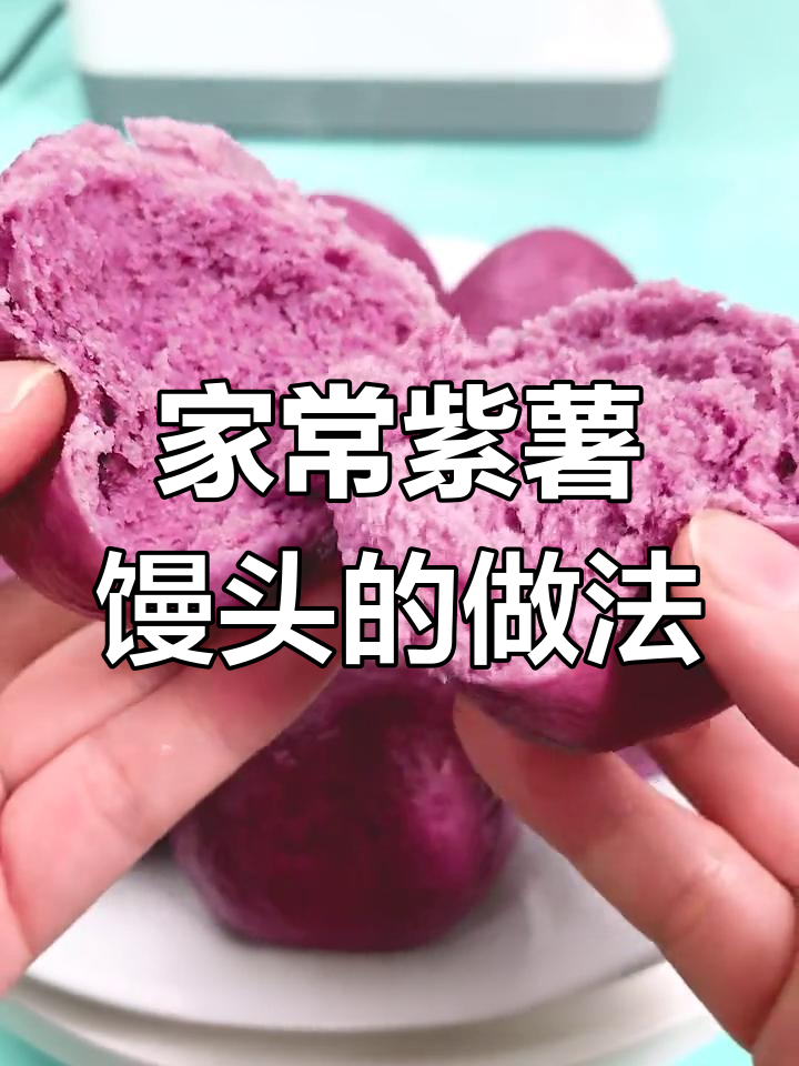 紫薯馒头制作全攻略,简单又美味
