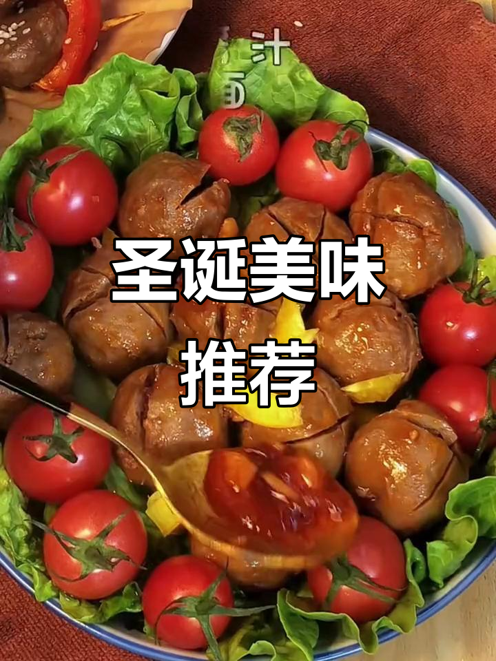 圣诞节必试酱香牛肉丸,口感丰富,汁多味美!