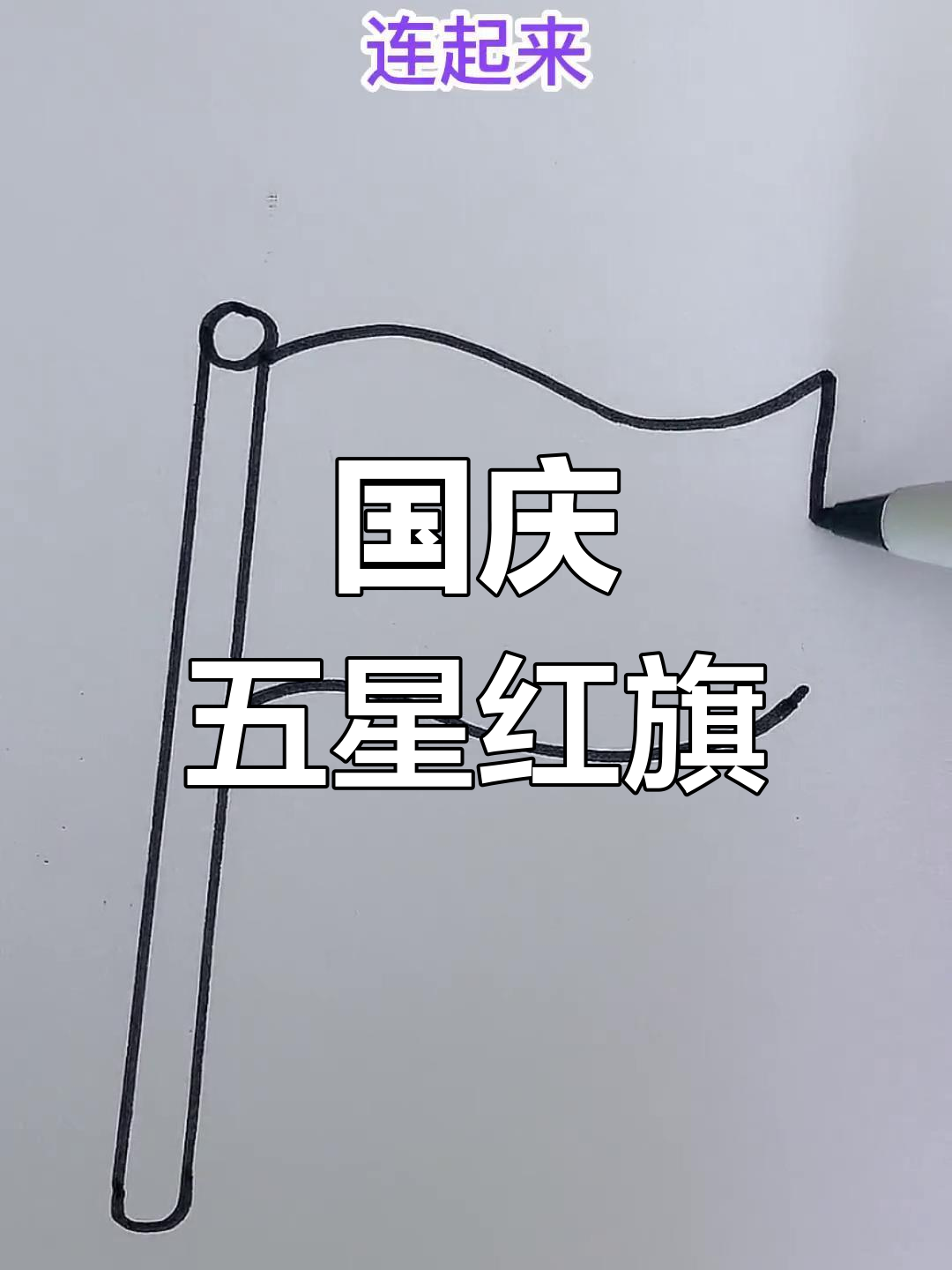 五星红旗简笔画,国庆节手抄报必备素材!