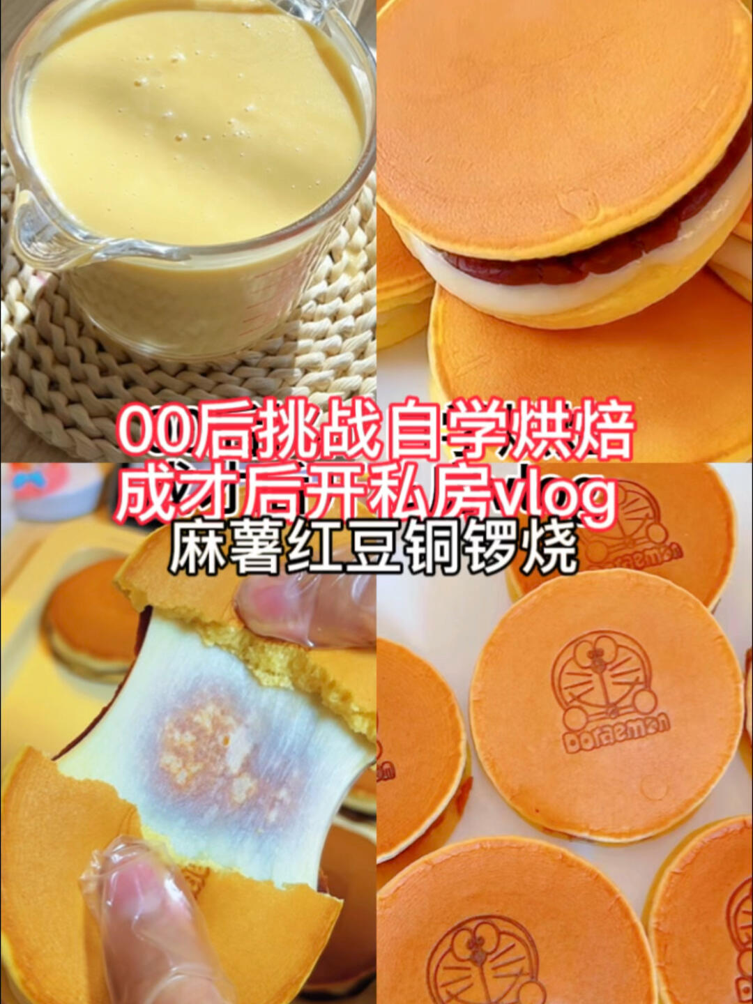 麻薯红豆铜锣烧