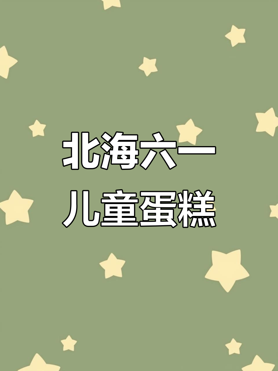 六一儿童节快乐!北海定制动物奶油蛋糕,小朋友最爱