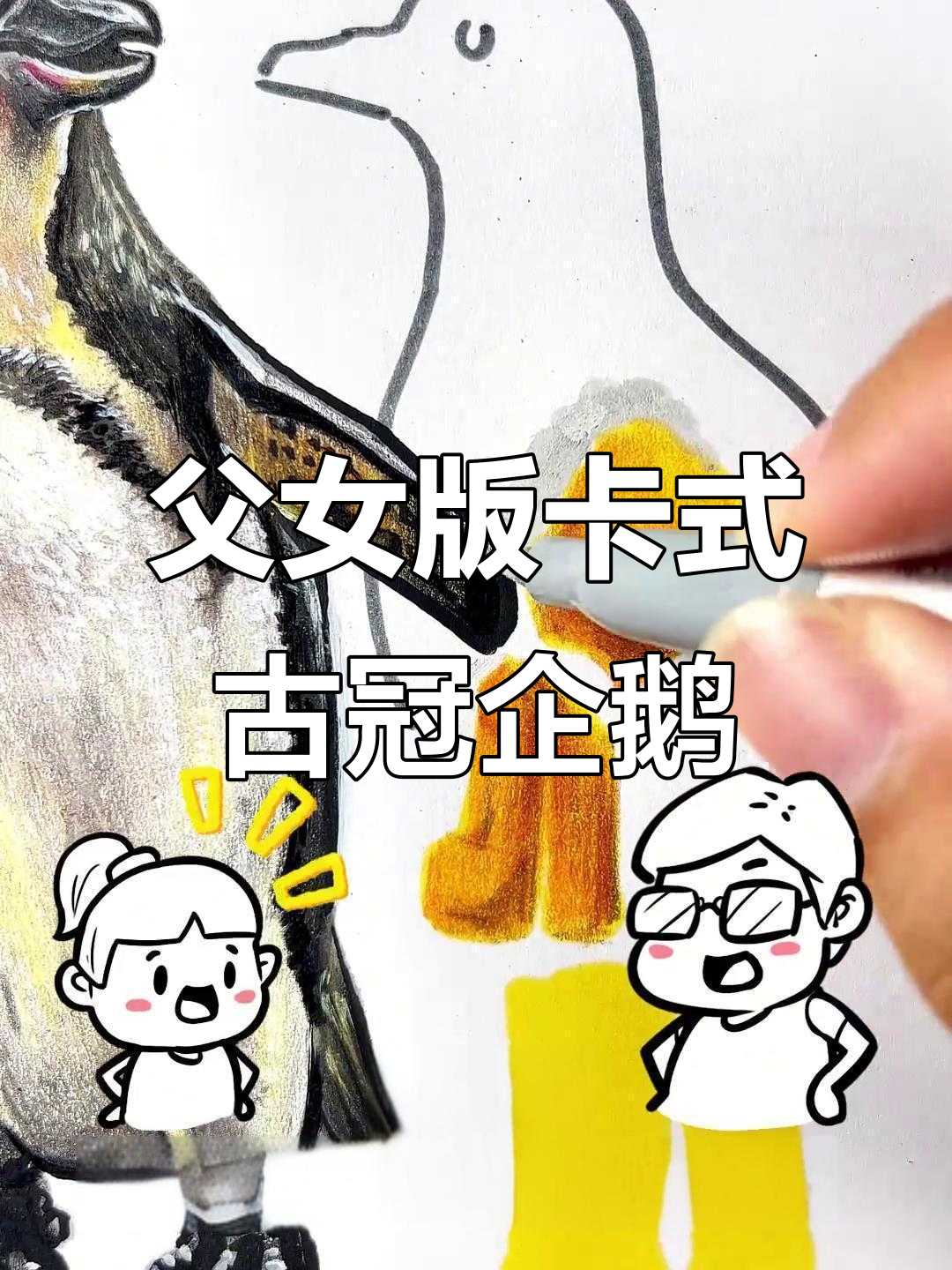 古怪企鹅大揭秘:爸爸将女儿画作变身史前巨型“摇摆一族”