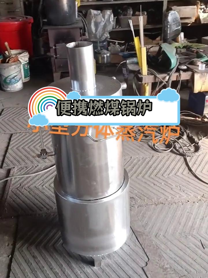 小型燃煤蒸汽发生器设计,便捷移动烧酒蒸煮