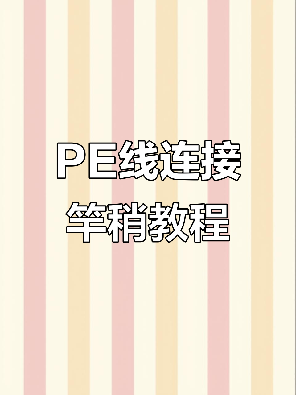 鱼线连接竿稍技巧,PE线无损打结方法教学