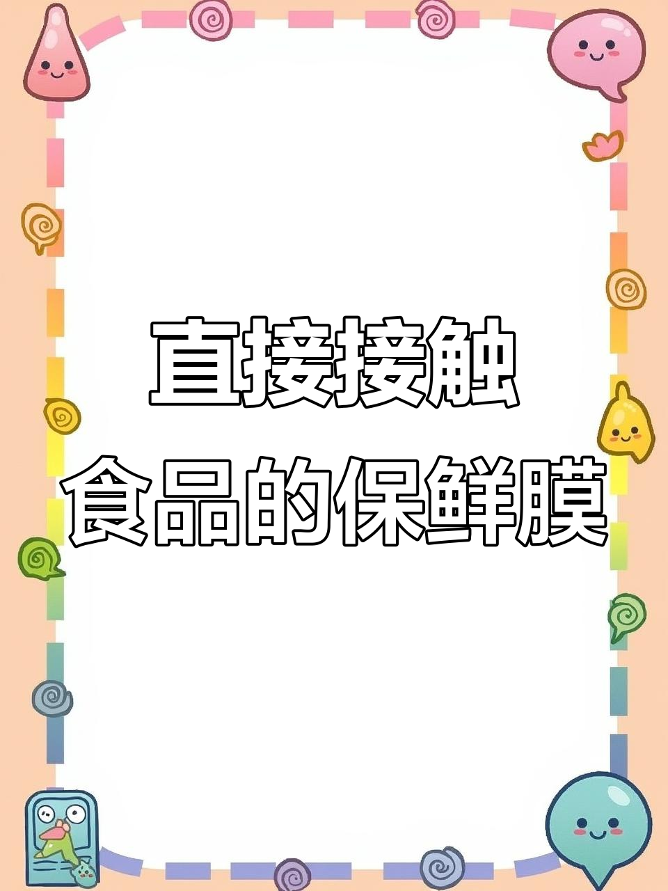 这款保鲜膜套直接接触食物,冷冻加热都能用