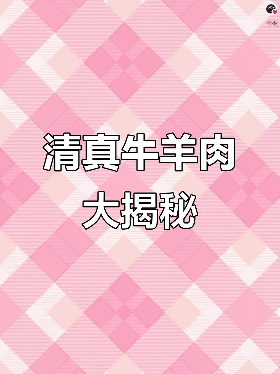聚宝全清真牛羊肉:熟牛肉出锅,回民小学旁的平房美味