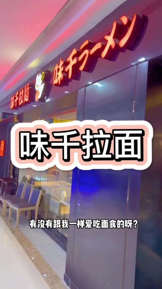 味千拉面又来吃啦!味千经典CP 这一碗好过瘾 拉面