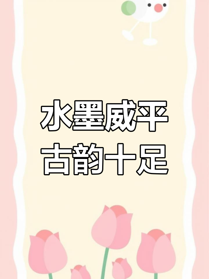 浙江威平古镇:水墨丹青与徽派建筑的完美融合