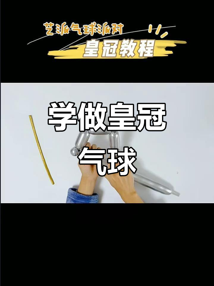 轻松打造皇冠气球造型,步骤简单有趣!