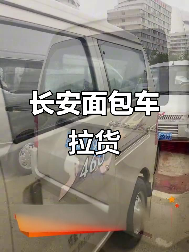 长安面包车拉货，轻松搞定！
