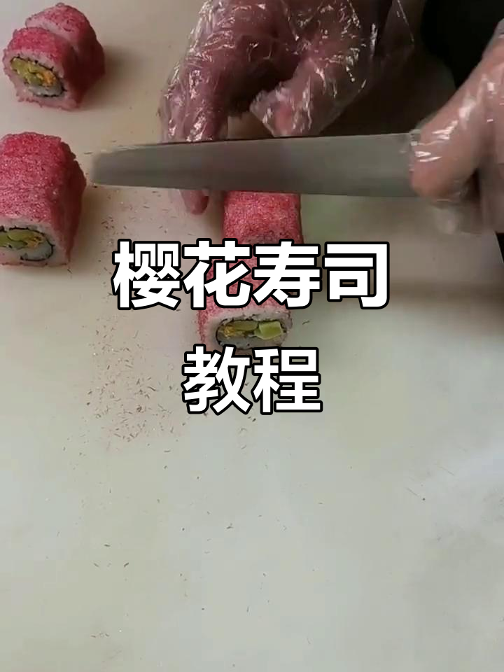 樱花寿司,黄瓜肉松包裹,轻松学会!