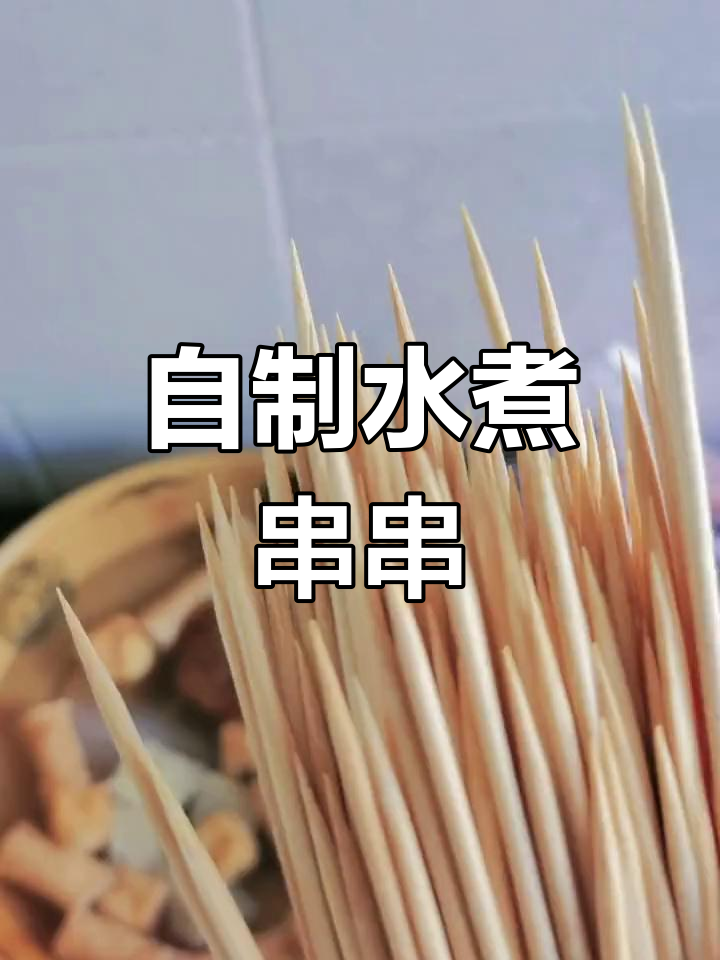 家庭版水煮串串,轻松做美味