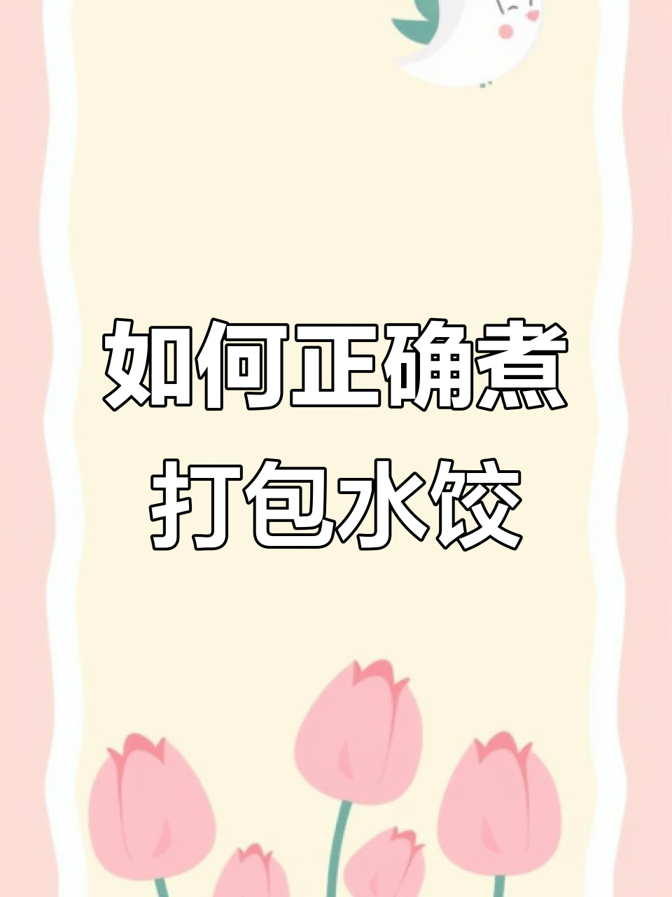 回家煮饺子技巧大揭秘,如何避免粘锅又好吃