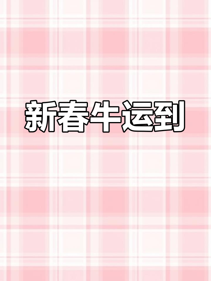 牛年大吉,卡通简笔画送上好运