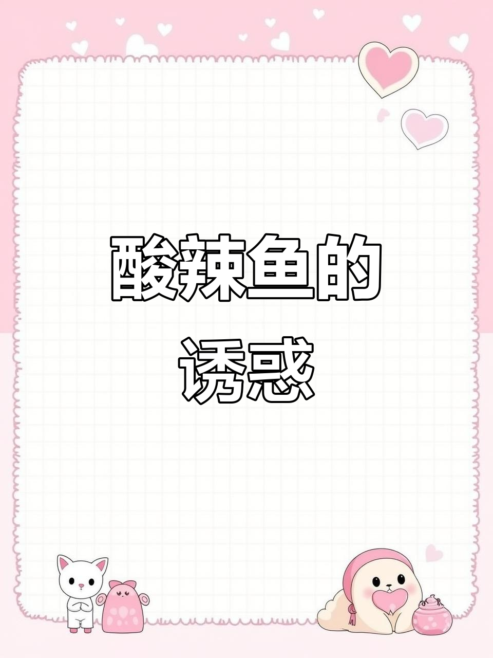 酸辣鱼,简单又美味,轻松征服味蕾!