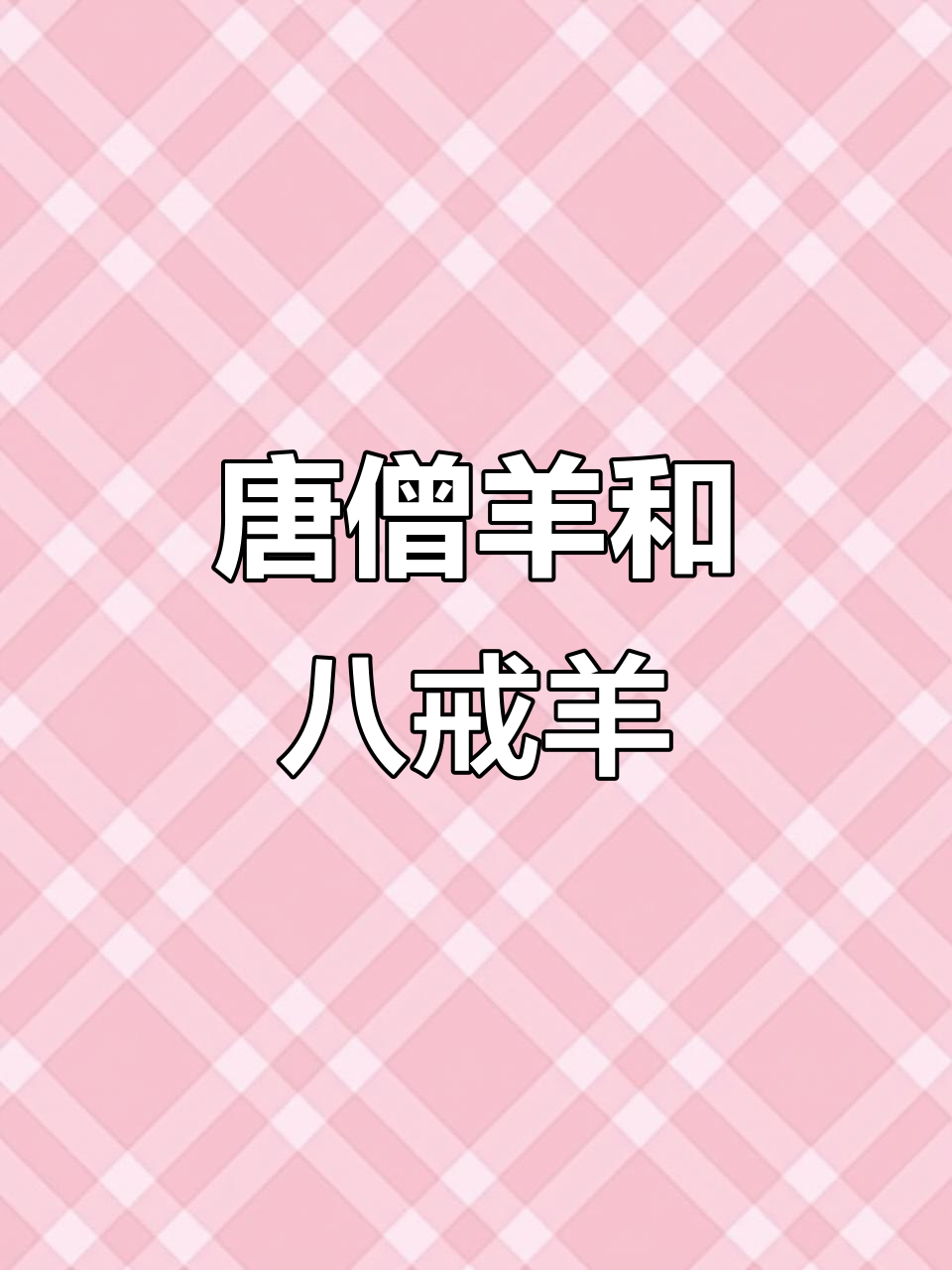 羊了个羊粘土教程:唐僧与八戒的搞笑变身