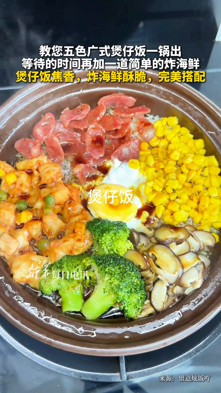 教您五色广式煲仔饭一锅出,等待的时间再加一道简单的炸海鲜