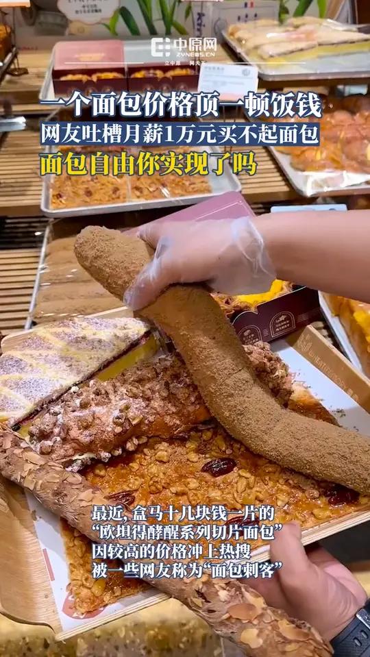 面包市场现“冰火两重天”:高端店现烤面包动辄三四十元仍受热捧,2元平价面包店门前排长龙成新