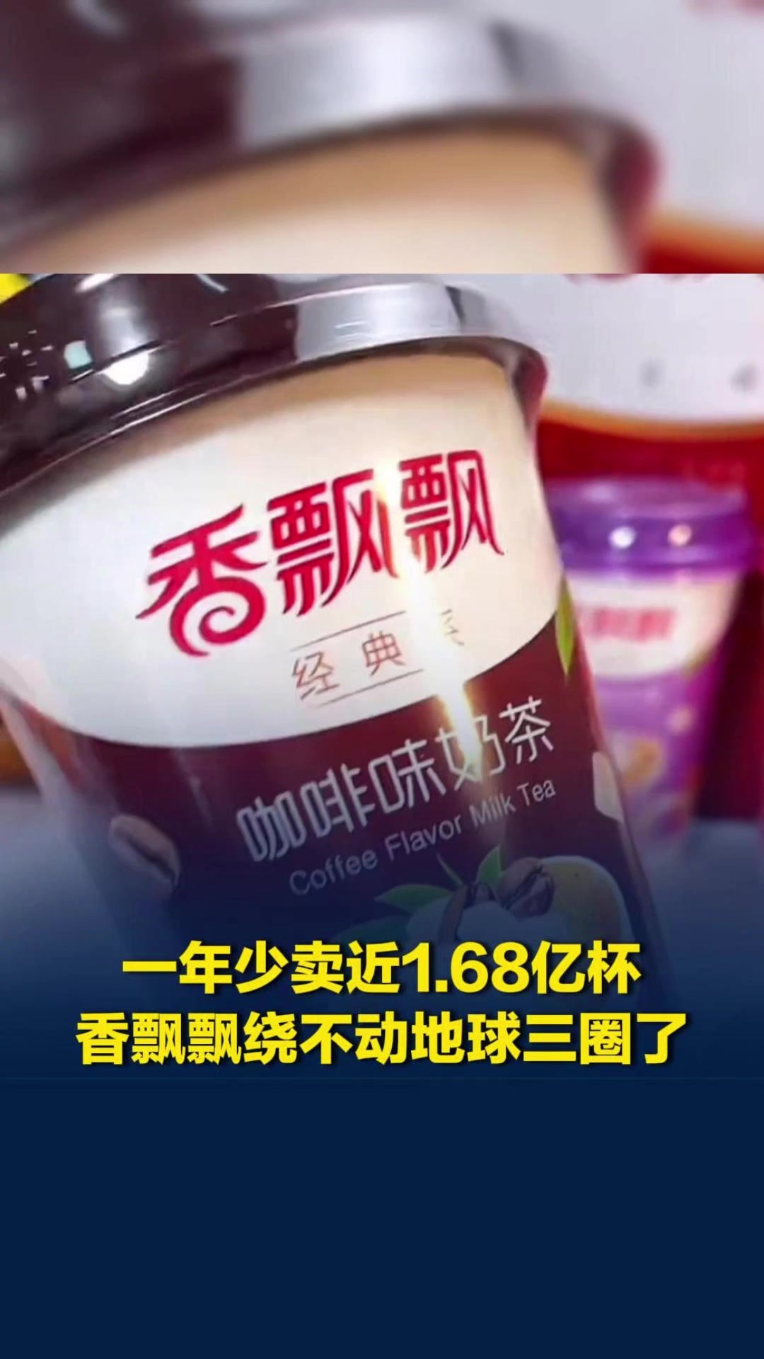 一年少卖近1.68亿杯!香飘飘绕不动地球三圈了,国民奶茶老牌巨头为啥不香了