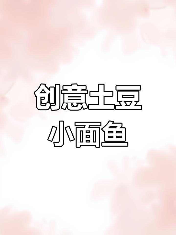 土豆新做法:轻松做出小面鱼,简单又美味
