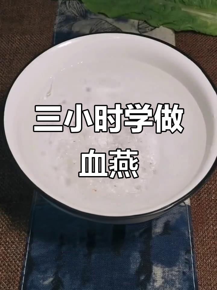 轻松学会雪燕糖水,三小时搞定美味炖品
