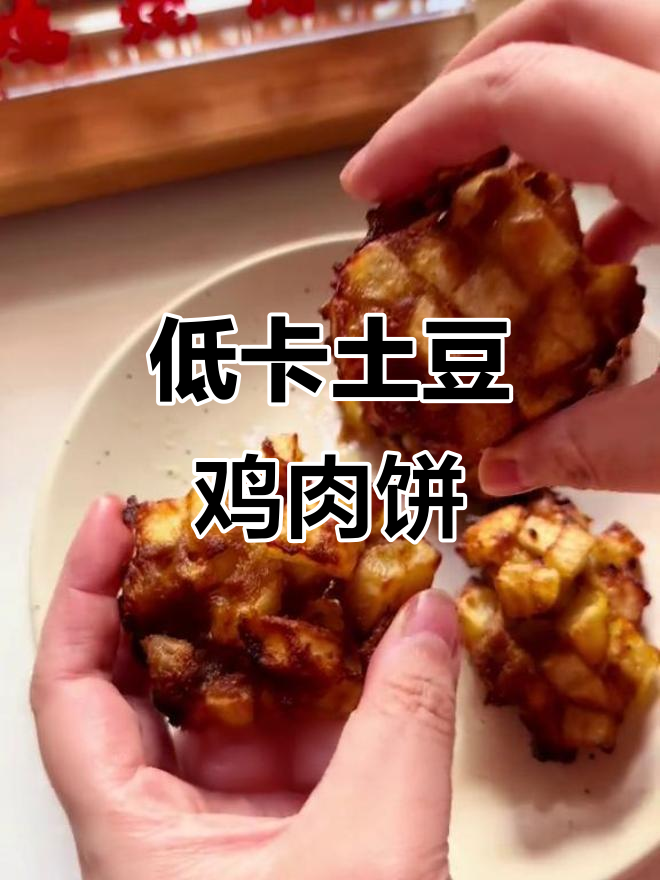 空气炸锅土豆鸡肉饼,低卡又美味,简单快速做减脂餐