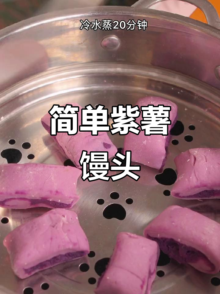紫薯小馒头,零失败做法,宝宝轻松吃!