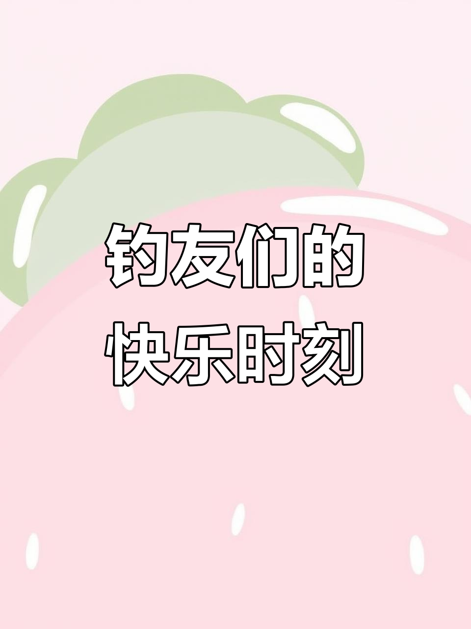 钓鱼人搞笑日常，空军也能这么欢乐