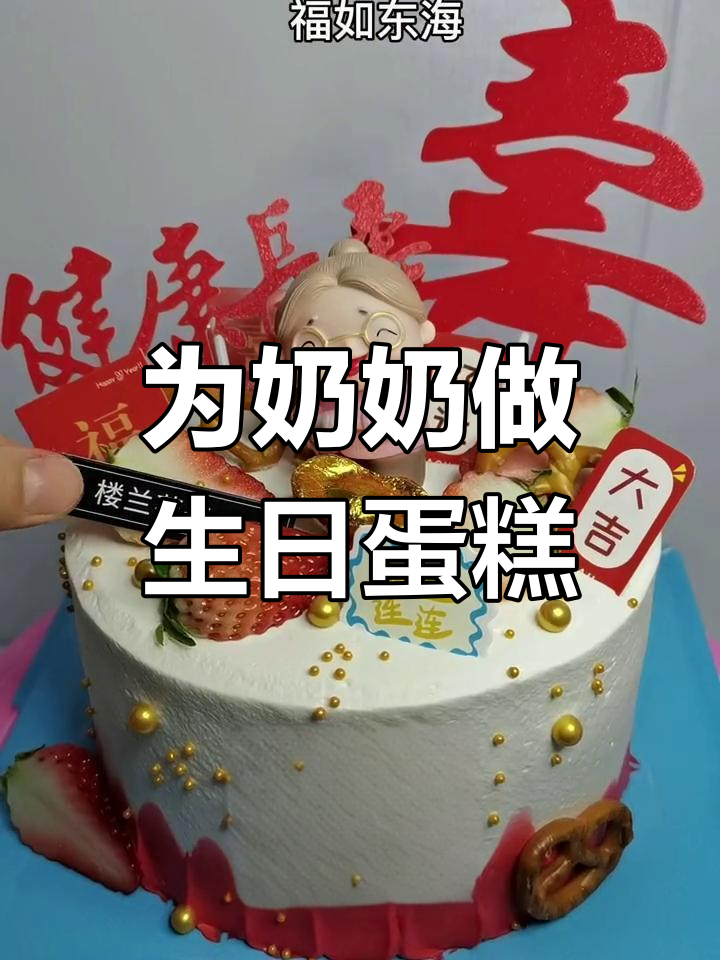 疫情中的生日蛋糕,愿奶奶健康长寿